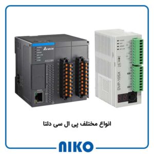 انواع سیستم کنترل plc