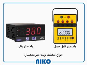 همه چیز درباره ولتمتر دیجیتالی و انواع آن 2 ولتمتر دیجیتالی